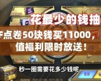 CF點卷50塊錢買11000，超值福利限時放送！