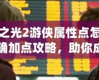 火炬之光2游俠屬性點怎么點？精確加點攻略，助你成為游戲中的獵殺大師！