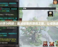 大話25開300環：超越極限的游戲之旅，讓你挑戰自我