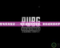 小智電競淘寶店——電競裝備盡在掌握，助你成就游戲夢想