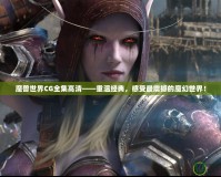 魔獸世界CG全集高清——重溫經(jīng)典，感受最震撼的魔幻世界！