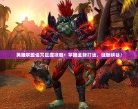 英雄聯(lián)盟詛咒巨魔攻略：掌握全新打法，征服峽谷！