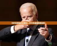 DNF深淵刷什么圖好？2020年最強(qiáng)刷圖指南！
