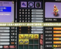 夢幻西游哪個區最火最穩定不卡？盤點熱門服務器，給你最流暢的游戲體驗！