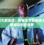 虛竹九陰真經(jīng)：神秘武學(xué)的巔峰之作，破解你的武俠夢(mèng)