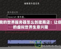 我的世界服務器怎么創建商店：讓你的虛擬世界生意興隆