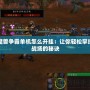 魔獸爭霸單機怎么開掛：讓你輕松掌控戰場的秘訣