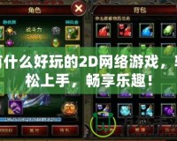有什么好玩的2D網絡游戲，輕松上手，暢享樂趣！