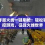 穿越火線一鍵刷槍：輕松掌控游戲，征戰(zhàn)火線世界
