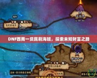 DNF西南一貧民刷海賊，探索未知財(cái)富之路
