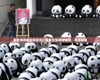 吾愛游戲網(wǎng)官網(wǎng)首頁：探索全新游戲體驗，盡在掌握