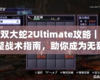 無(wú)雙大蛇2Ultimate攻略｜完整戰(zhàn)術(shù)指南，助你成為無(wú)敵戰(zhàn)神！