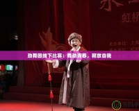 勁舞團線下比賽：舞動青春，釋放自我