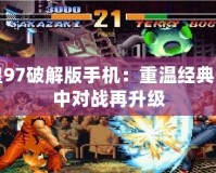 拳皇97破解版手機(jī)：重溫經(jīng)典，掌中對戰(zhàn)再升級