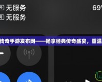 3000ok傳奇手游發布網——暢享經典傳奇盛宴，重溫激情歲月