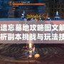 《劍靈遺忘墓地攻略圖文解析：深度解析副本挑戰與玩法技巧》
