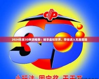 2024年度3D網游推薦：暢享虛擬世界，帶你進入無限冒險