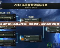 英雄聯盟S8賽程與戰績：巔峰對決，精彩賽事全回顧！