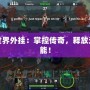 傳奇世界外掛：掌控傳奇，釋放無(wú)限可能！