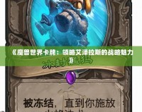 《魔獸世界卡牌：領略艾澤拉斯的戰略魅力》
