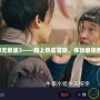 傳奇西游無敵版3——踏上熱血冒險(xiǎn)，體驗(yàn)最強(qiáng)西游之旅！