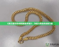 《真三國無雙6特別版金手指》：為戰斗而生的全新力量
