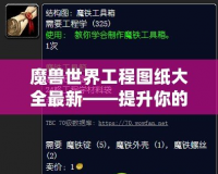 魔獸世界工程圖紙大全最新——提升你的工程技能，探索全新裝備與道具！