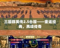 三國群英傳2.5臺服——重返經典，再續傳奇