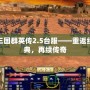 三國群英傳2.5臺服——重返經典，再續傳奇