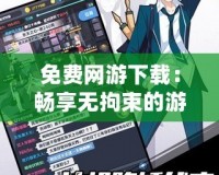免費網游下載：暢享無拘束的游戲世界，輕松開啟冒險之旅