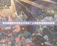 單機版魔獸世界怎么打副本？讓你獨享經典副本體驗