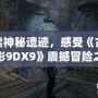 探索神秘遺跡，感受《古墓麗影9DX9》震撼冒險之旅