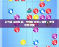 彩色連珠加強版：點燃你的指尖激情，挑戰智慧極限