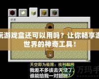 快玩游戲盒還可以用嗎？讓你暢享游戲世界的神奇工具！