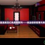 密室逃脫深紅色房間系列——挑戰你的智商與勇氣