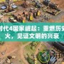 帝國時代4國家崛起：重燃?xì)v史的戰(zhàn)火，見證文明的興衰