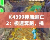 《4399神廟逃亡2：極速奔跑，挑戰極限冒險》