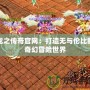 龍之傳奇官網(wǎng)：打造無與倫比的奇幻冒險(xiǎn)世界