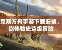 皮克斯方舟手游下載安裝，讓你體驗史詩級冒險