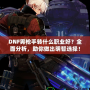 DNF男槍手轉(zhuǎn)什么職業(yè)好？全面分析，助你做出明智選擇！