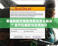 英雄聯盟無限崩潰重連怎么解決？全方位解析與實用技巧