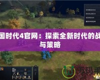 帝國時代4官網：探索全新時代的戰斗與策略