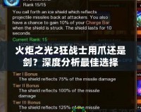 火炬之光2狂戰(zhàn)士用爪還是劍？深度分析最佳選擇