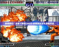 震撼回歸！探索《拳皇2002》的極致玩法與激情對戰