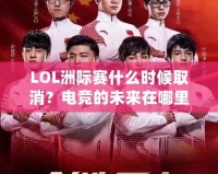 LOL洲際賽什么時(shí)候取消？電競(jìng)的未來(lái)在哪里？