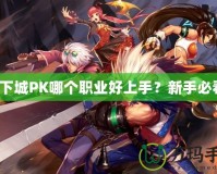 地下城PK哪個職業好上手？新手必看！