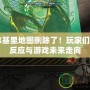 CF瓦爾基里地圖刪除了！玩家們的熱烈反應與游戲未來走向