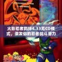 火影忍者羈絆4.33無(wú)CD模式，激發(fā)你的忍者戰(zhàn)斗潛力！