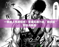 一拳超人手游貼吧：掌握無限力量，暢享極致戰(zhàn)斗體驗