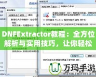 DNFExtractor教程：全方位解析與實用技巧，讓你輕松掌握數據提取的藝術